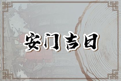 今日万年历2042年05月26日换门吉日,安门好日子查询
