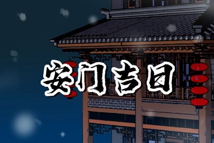 2026年07月17日安门黄历查询 2026年07月17日安门黄历查询