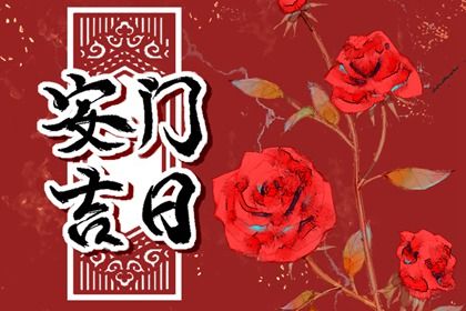 今日万年历2035年07月13日装门的好日子,安门吉日
