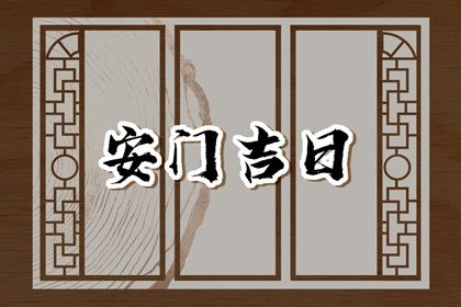 农历二〇三七年十月初十黄历安装新门不适宜吗,这天安门合适吗