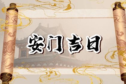 2040年09月29日不适合安门吗,安门吉日查询