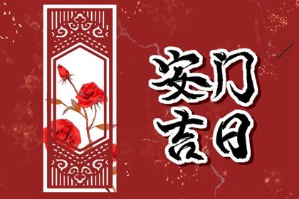 今天万年历2037年02月01日换门吉日,安门好日子查询