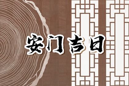 2041年05月05日老黄历适合安装新门吗