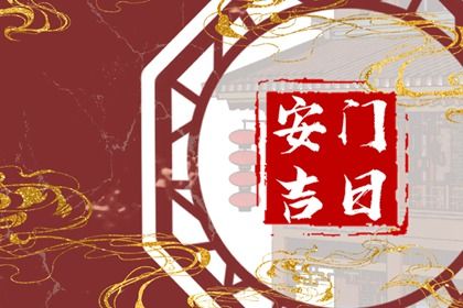 农历二〇四一年四月十七黄历推荐门户安装吗,安门好日子查询