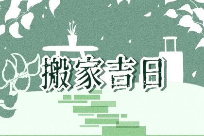 农历二〇三三年五月十一黄历不适宜搬新家吗,搬家好日子查询