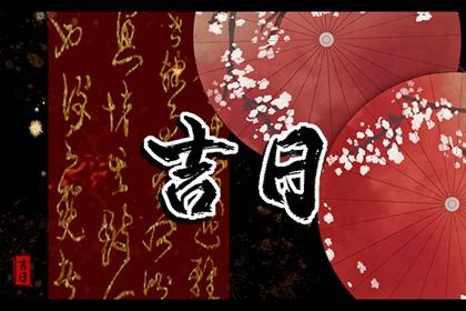 2036年05月30日搬家黄历查询