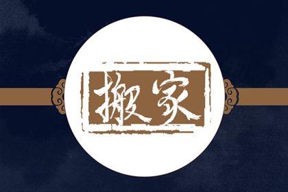 今天农历二〇三五年五月廿三黄历搬迁不适宜吗,搬家吉日