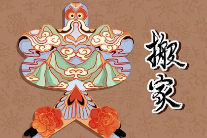 2035年02月23日搬家黄历查询 2035年02月23日搬家黄历查询