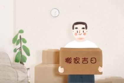 农历二〇三五年四月初四黄历搬新家不适合吗,搬家吉日查询