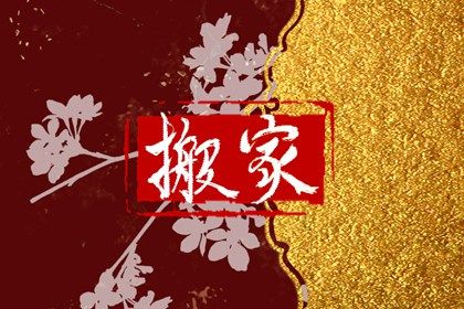 2034年12月26日搬家黄历查询