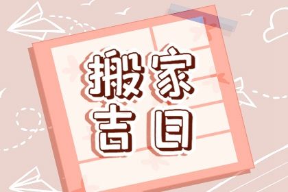今日万年历2039年03月27日搬新家的好日子,搬家吉日