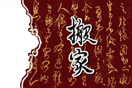 2039年04月29日不适合移徙吗,搬家吉日查询