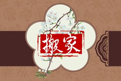 2035年10月10日搬家黄历查询