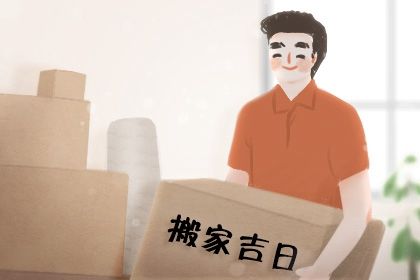 今天万年历2035年08月28日搬迁吉日,搬家好日子查询