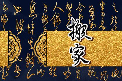 农历二〇三八年二月初十黄历搬家不适合吗,这天搬家合适吗