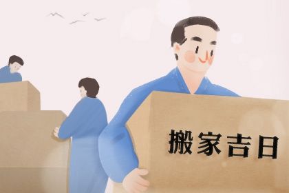 2042年08月07日不适宜迁居吗,搬家吉日查询