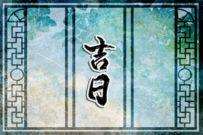 今天农历二〇三六年五月十八黄历移徙不适合吗,搬家吉日