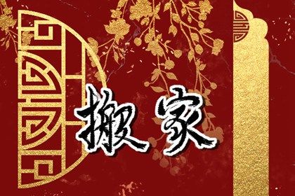 今天农历二〇四二年五月十六黄历移徙不推荐吗,搬家吉日