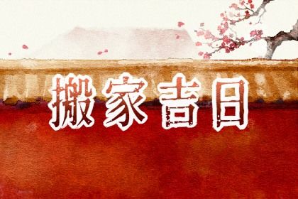 2038年12月29日搬家黄历查询