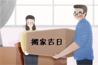 农历二〇三六年三月廿九黄历不推荐移徙吗,搬家好日子查询