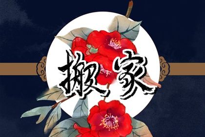 2035年03月25日搬家黄历查询 2035年03月25日搬家黄历查询