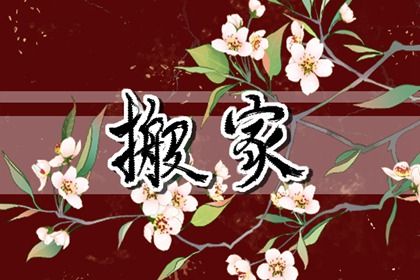今日农历二〇三八年九月廿二黄历搬家不适宜吗,搬家吉日
