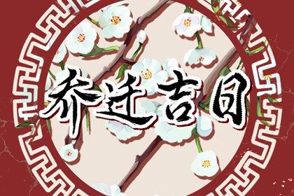 农历二〇三一年正月廿六黄历不适宜迁居吗,搬家好日子查询