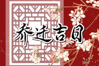 2028年06月26日搬家黄历查询