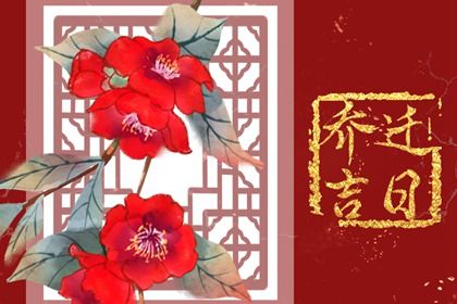 2034年10月04日搬家黄历查询