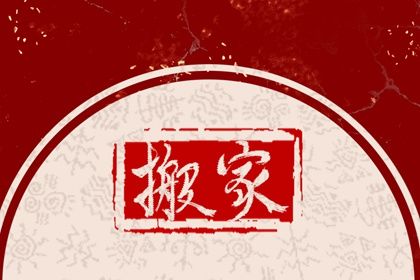 2038年11月17日不适合乔迁新居吗,搬家吉日查询
