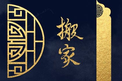 农历二〇四二年九月初三黄历迁入新居不适合吗,这天搬家合适吗