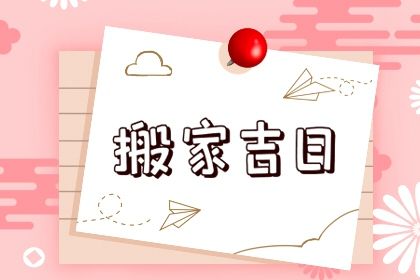 农历二〇四一年九月廿二黄历搬家不推荐吗,搬家吉日查询