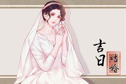 2041年10月03日老黄历适合订亲吗
