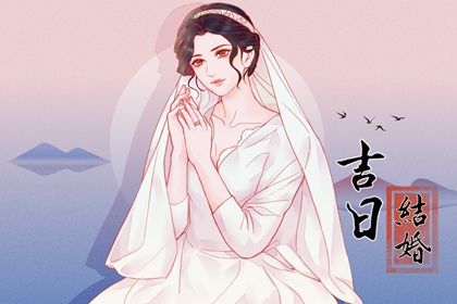 2041年12月08日老黄历适合嫁娶吗