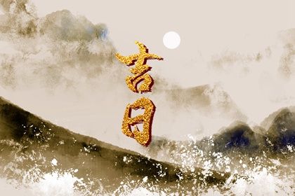 今天万年历2036年10月21日完婚的好日子,结婚吉日