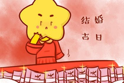 今天2036年05月28日婚嫁老黄历不适宜吗,农历二〇三六年五月初三结婚日子