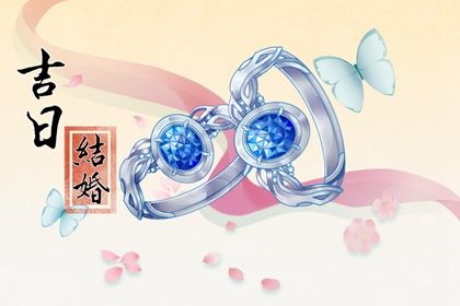 2042年04月03日老黄历适合完婚吗