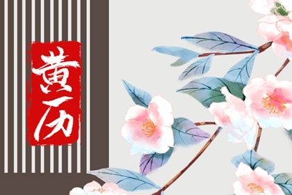 2036年10月06日结婚黄历查询