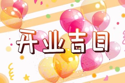 2036年8月6日开业指南：适宜事项与注意事项解析