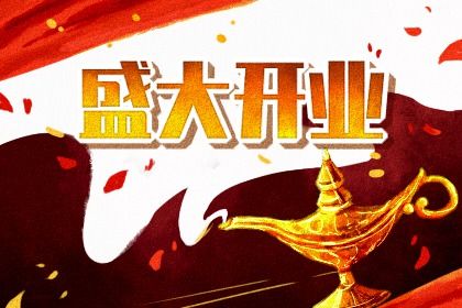 2041年08月25日开业黄历查询