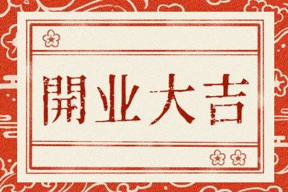 2036年4月13日开业指南：宜忌分析与最佳实践建议