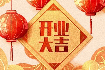 2035年01月12日开业黄历查询 2035年01月12日开业黄历查询
