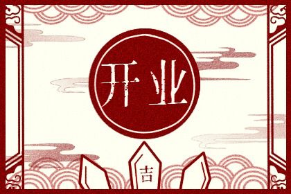 今天万年历2027年02月18日生意开张的好日子,开业吉日