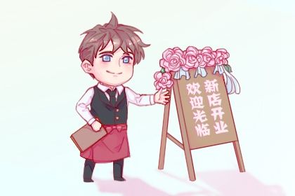 农历二〇三四年九月十八黄历不适合开张吗,开业好日子查询