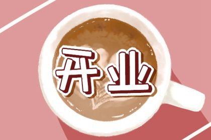 2036年06月23日不适宜生意开张吗,这天开业合适吗