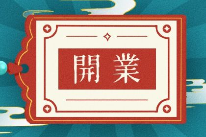今日万年历2039年07月05日开店的好日子,开业吉日