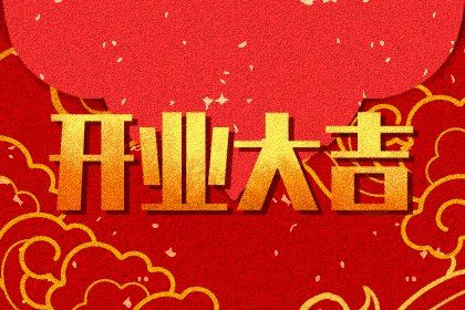 2041年5月18日开业宜忌解析：适合祭祀与沐浴，不宜行丧与安葬