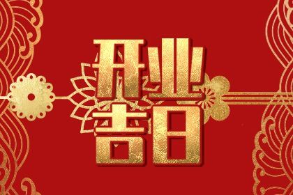 今天农历二〇四三年九月十三黄历开业不适宜吗,开业吉日