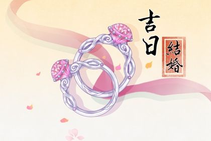 2041年08月03日领证黄历查询