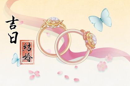 2041年08月10日领证黄历查询